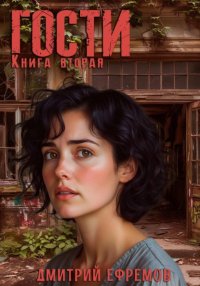 Гости. Книга вторая
