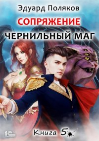 Сопряжение. Чернильный маг. Книга 5