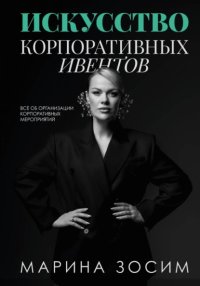 Искусство корпоративных ивентов