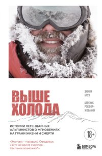 Выше холода. Истории легендарных альпинистов о мгновениях на грани жизни и смерти