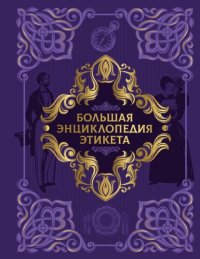 Большая энциклопедия этикета