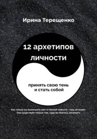 12 архетипов личности