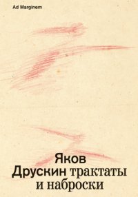 Собрание сочинений. Том 1. Трактаты и наброски