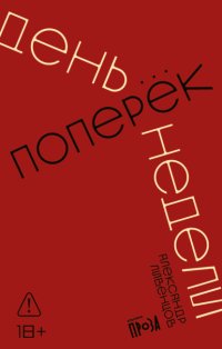 День поперек недели