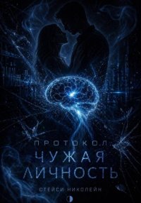 Протокол: Чужая личность