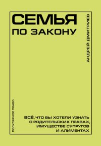 Семья по закону. Все, что вы хотели узнать о родительских правах, имуществе супругов и алиментах