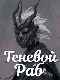 Теневой Раб. Книга 1