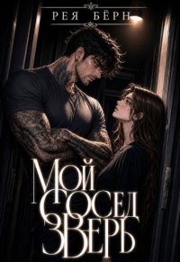 Мой сосед - зверь