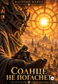 Солнце не погаснет