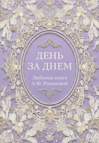День за днем. Любимая книга А.Ф. Романовой