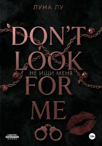 Не ищи меня