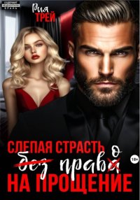Слепая страсть. Без права на прощение