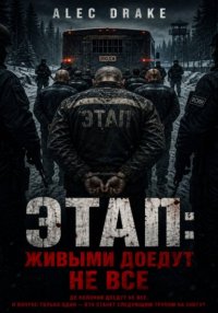 Этап: живыми доедут не все