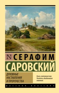 Духовные наставления и пророчества