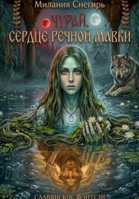 Чурай. Сердце речной мавки