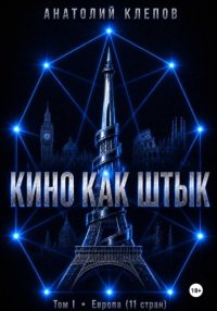 Кино как штык. Европа