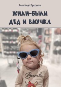 Жили-были дед и внучка