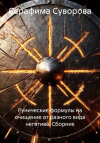 Рунические формулы на очищение от разного вида негатива. Сборник