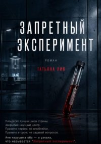 Запретный эксперимент