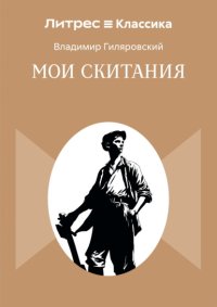Мои скитания