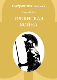 Троянская война
