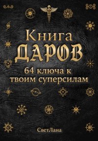 Книга Даров. 64 ключа к твоим суперсилам
