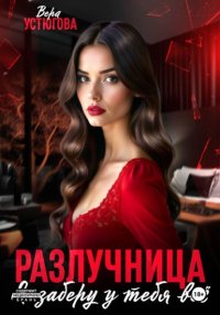 Разлучница. Я заберу у тебя все