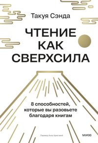 Чтение как сверхсила. 8 способностей, которые вы разовьете благодаря книгам