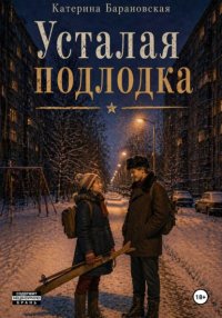 Усталая подлодка