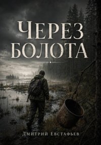 Через болото