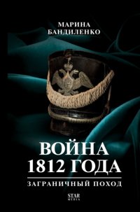 Война 1812 года. Заграничный поход