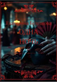 Одна ночь