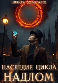 Наследие Цикла. Надлом