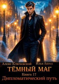 Тёмный маг. Книга 17. Дипломатический путь