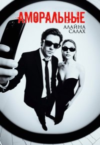 Аморальные