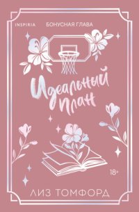 Идеальный план. Бонусная глава