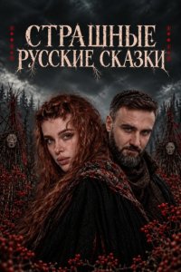 Страшные русские сказки