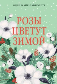 Розы цветут зимой
