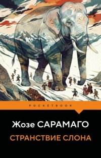 Странствие слона