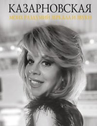 Моих раздумий зеркала и звуки