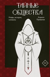Тайные общества. Мифы, история, символы