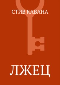 Лжец