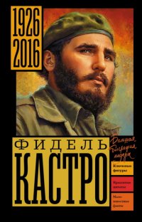 Фидель Кастро