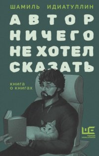 Автор ничего не хотел сказать. Книга о книгах