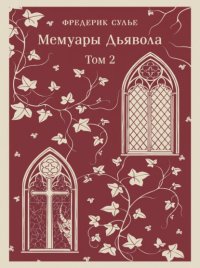 Мемуары Дьявола. Том второй