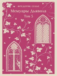 Мемуары Дьявола. Том третий