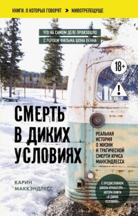 Смерть в диких условиях. Реальная история о жизни и трагической смерти Криса МакКэндлесса