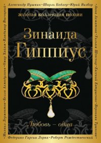 Любовь – одна