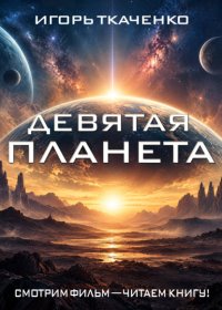 Девятая планета
