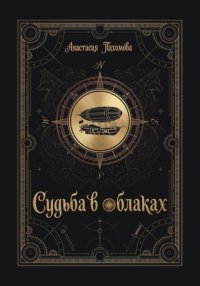 Судьба в облаках